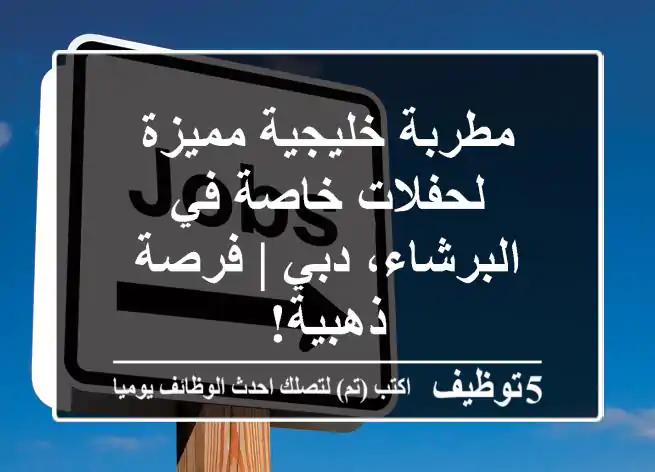 مطربة خليجية مميزة لحفلات خاصة في البرشاء، دبي | فرصة ذهبية!