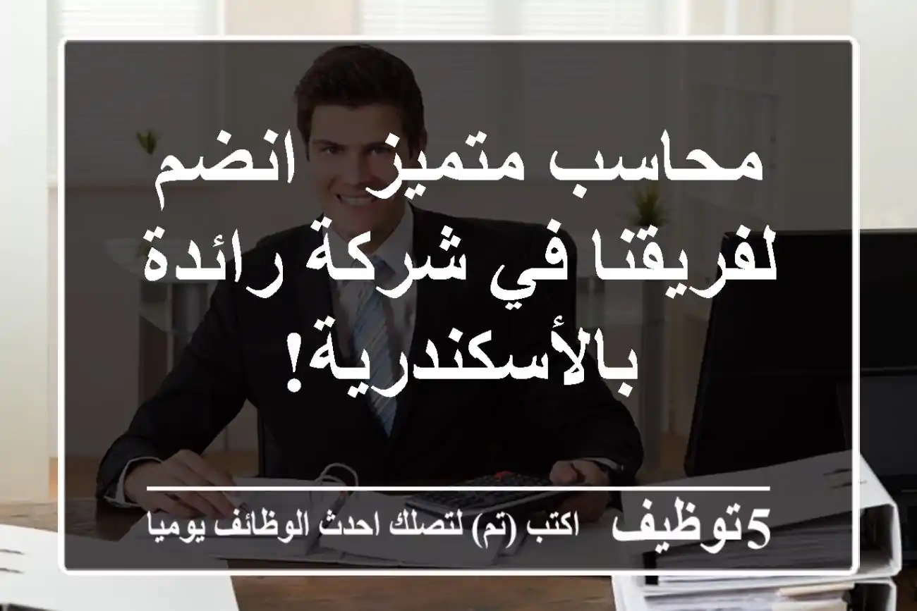 محاسب متميز - انضم لفريقنا في شركة رائدة بالأسكندرية!