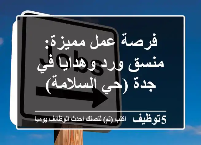 فرصة عمل مميزة: منسق ورد وهدايا في جدة (حي السلامة)