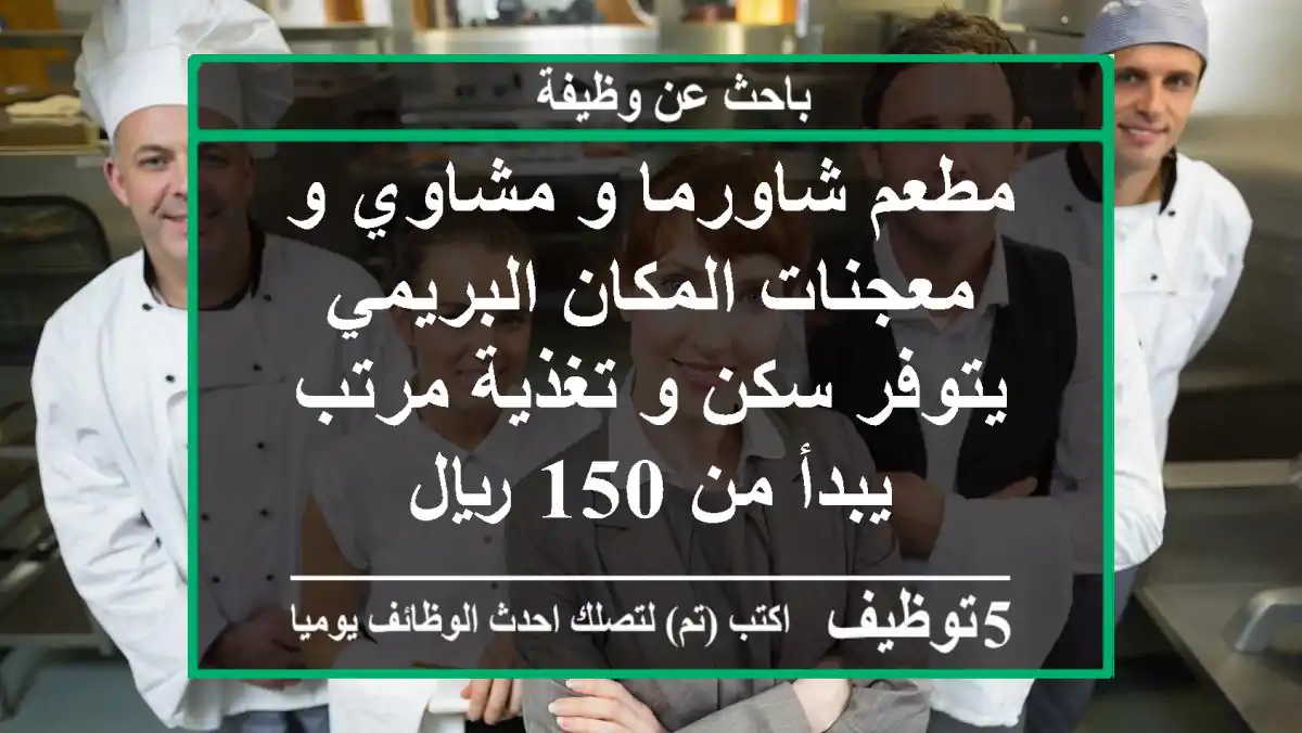 مطعم شاورما و مشاوي و معجنات المكان البريمي يتوفر سكن و تغذية مرتب يبدأ من 150 ريال