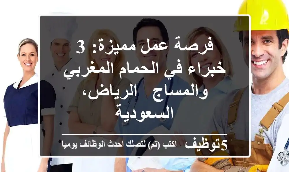فرصة عمل مميزة: 3 خبراء في الحمام المغربي والمساج - الرياض، السعودية