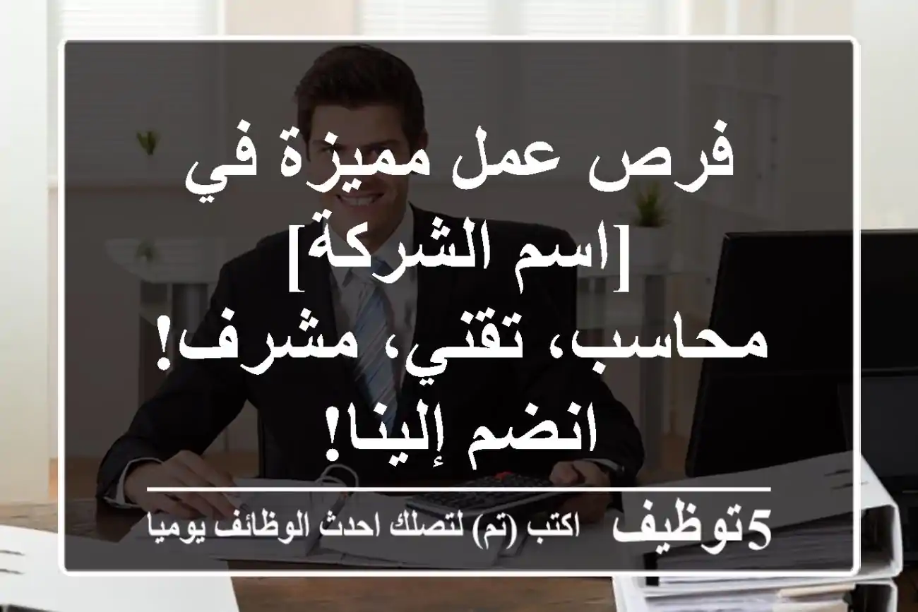 فرص عمل مميزة في [اسم الشركة] - محاسب، تقني، مشرف! انضم إلينا!