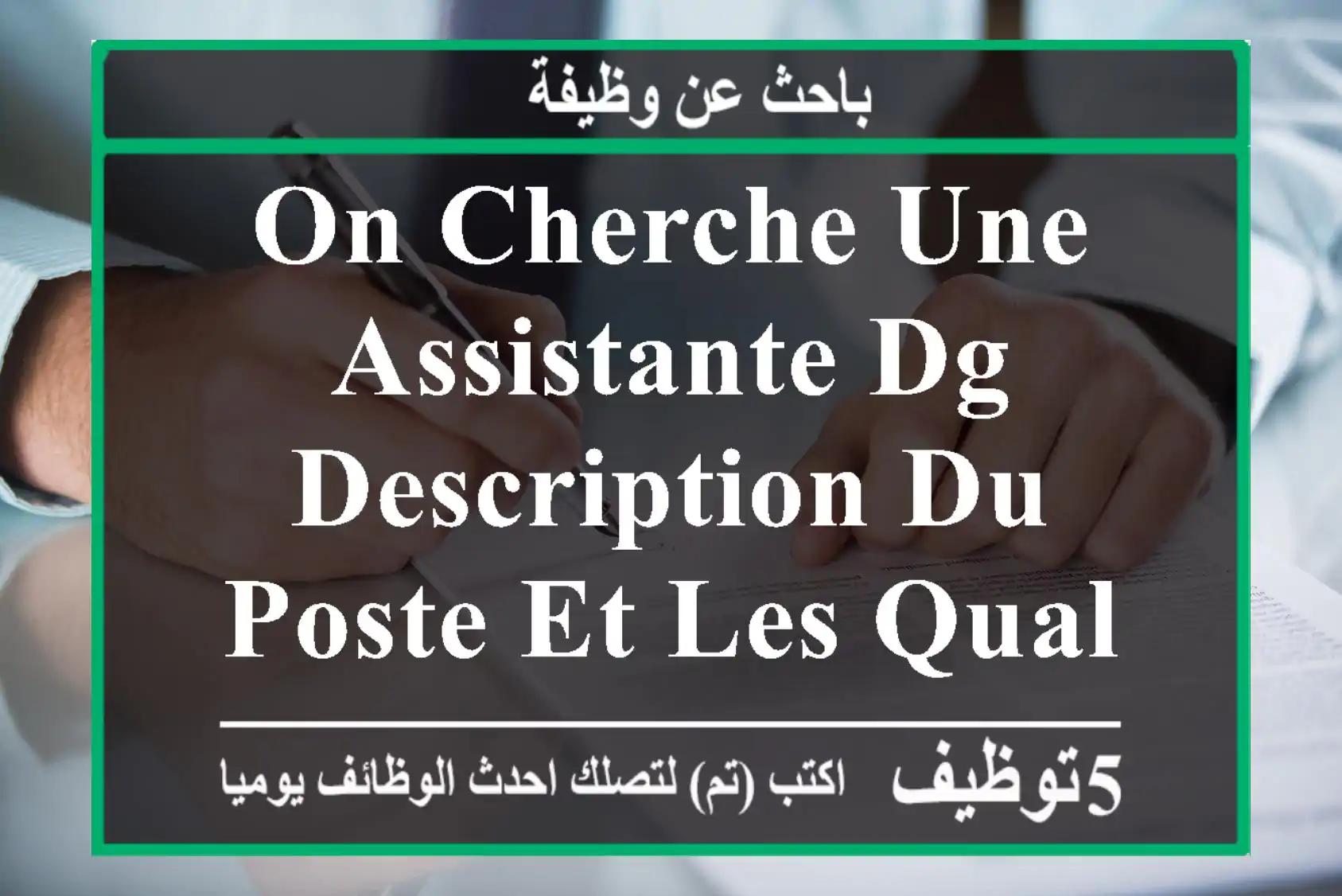 on cherche une assistante dg description du poste et les qualifications requises ...