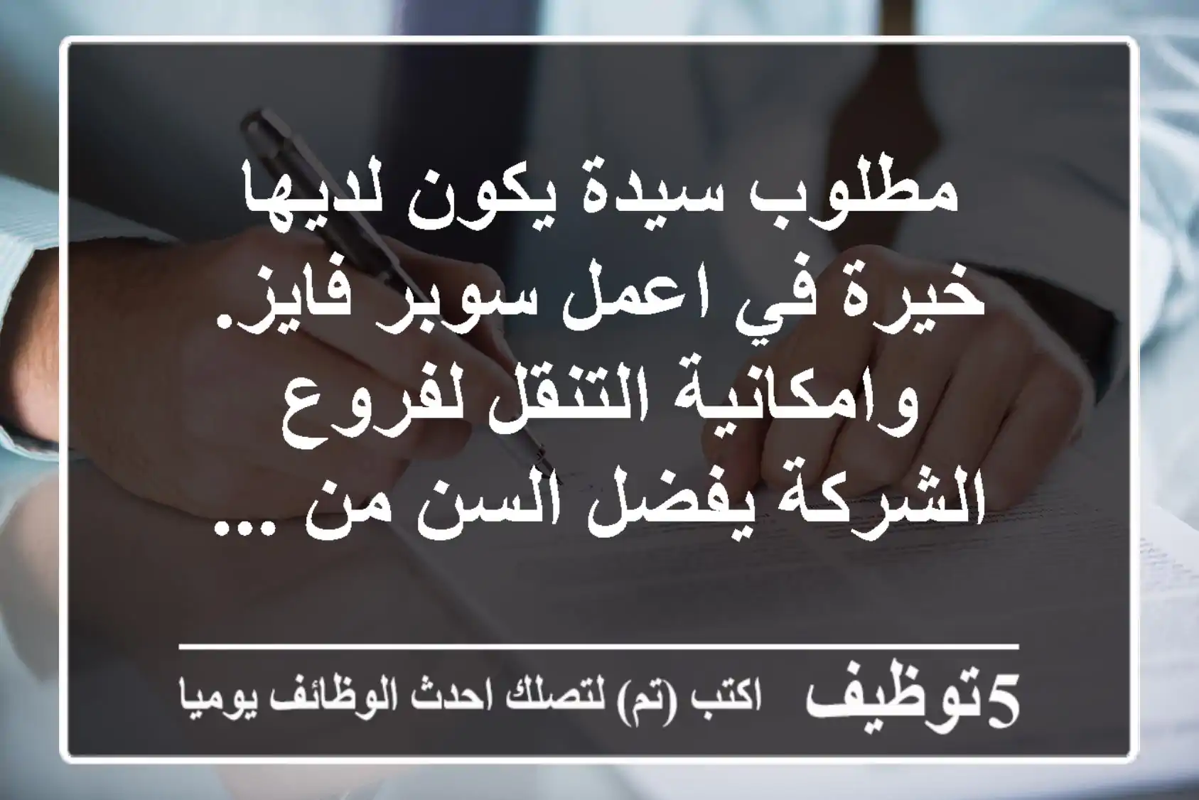 مطلوب سيدة يكون لديها خيرة في اعمل سوبر فايز. وامكانية التنقل لفروع الشركة يفضل السن من ...