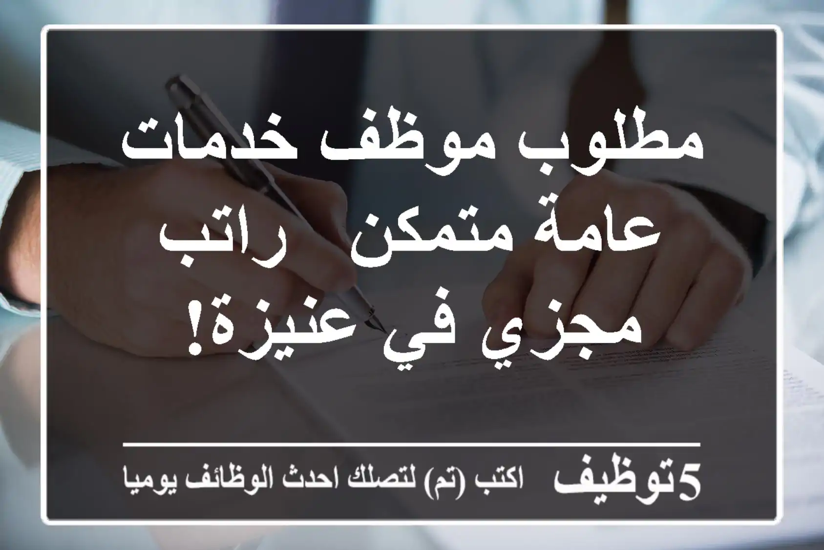 مطلوب موظف خدمات عامة متمكن - راتب مجزي في عنيزة!