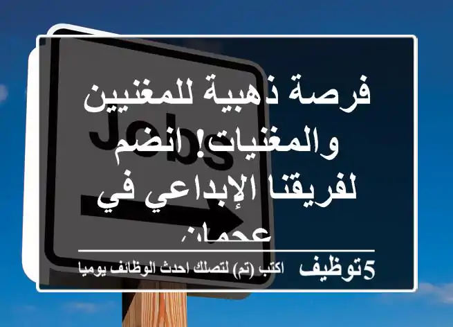 فرصة ذهبية للمغنيين والمغنيات! انضم لفريقنا الإبداعي في عجمان