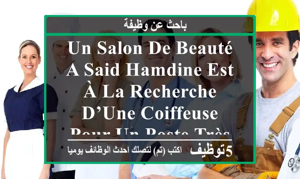 un salon de beauté a said hamdine est à la recherche d’une coiffeuse pour un poste très ...
