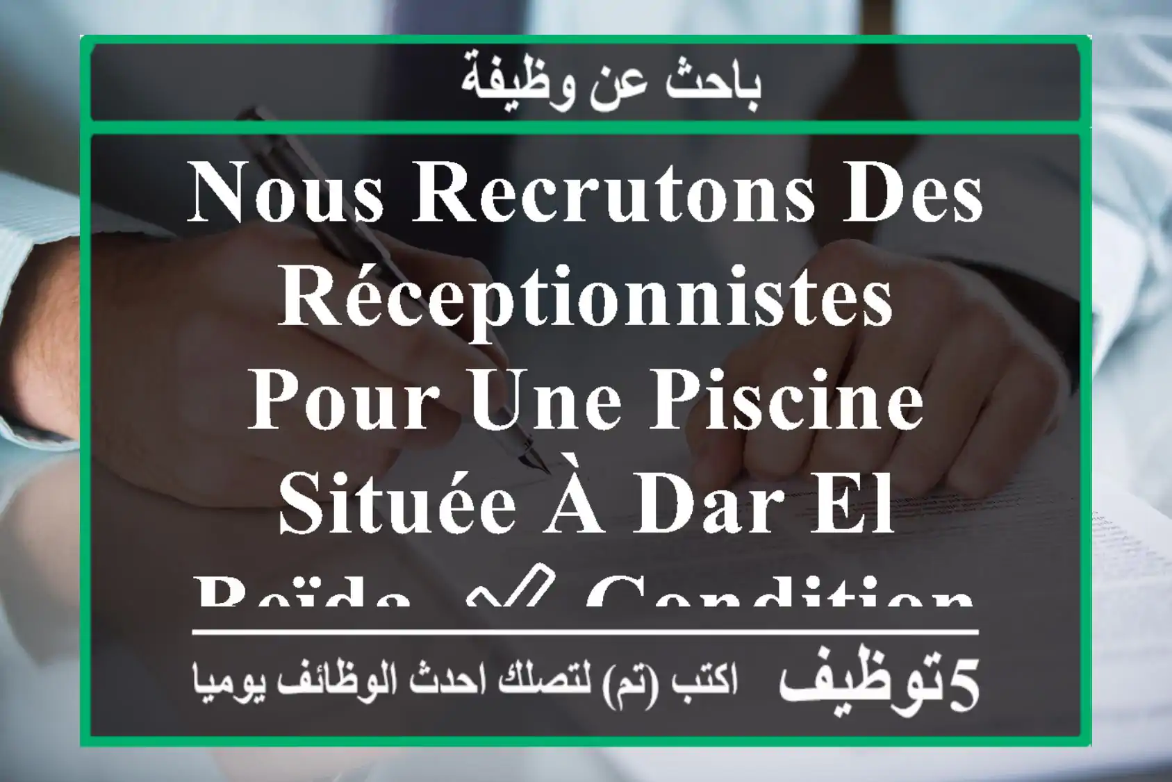 nous recrutons des réceptionnistes pour une piscine située à dar el beïda. ✅ conditions ...