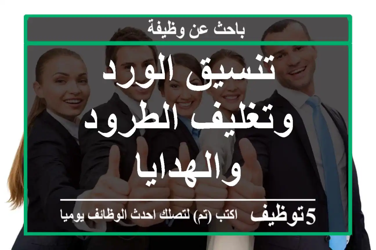تنسيق الورد وتغليف الطرود والهدايا