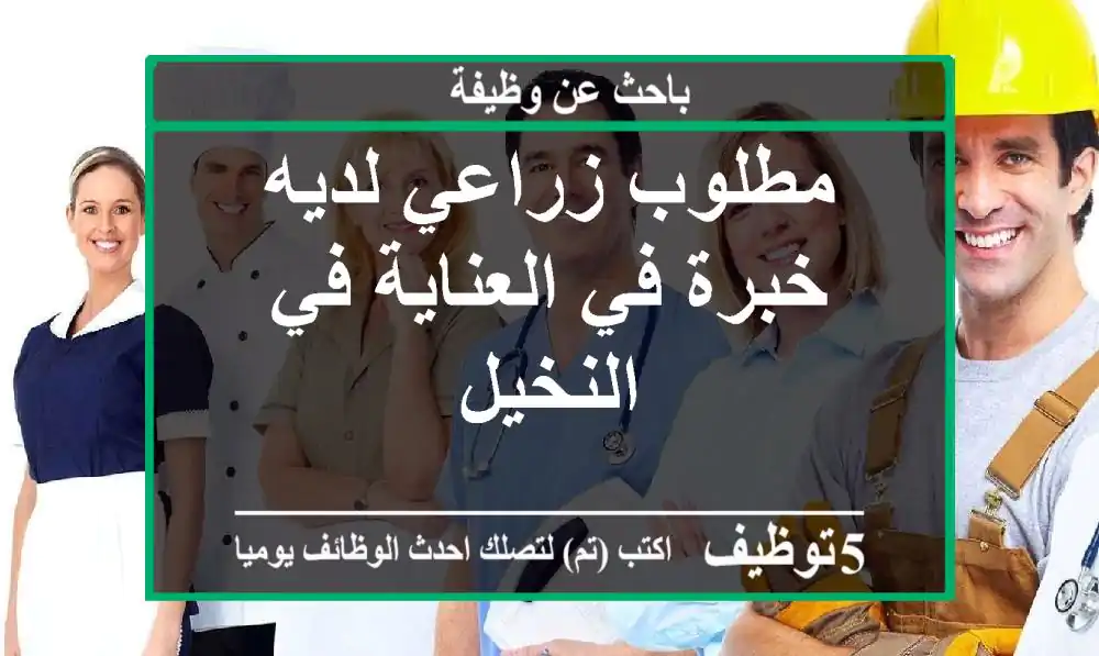 مطلوب زراعي لديه خبرة في العناية في النخيل