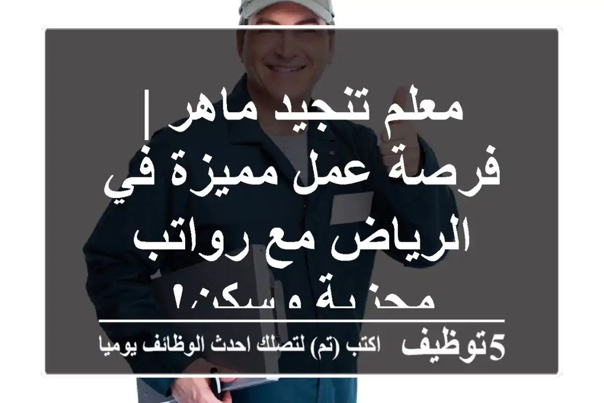 معلم تنجيد ماهر | فرصة عمل مميزة في الرياض مع رواتب مجزية وسكن!