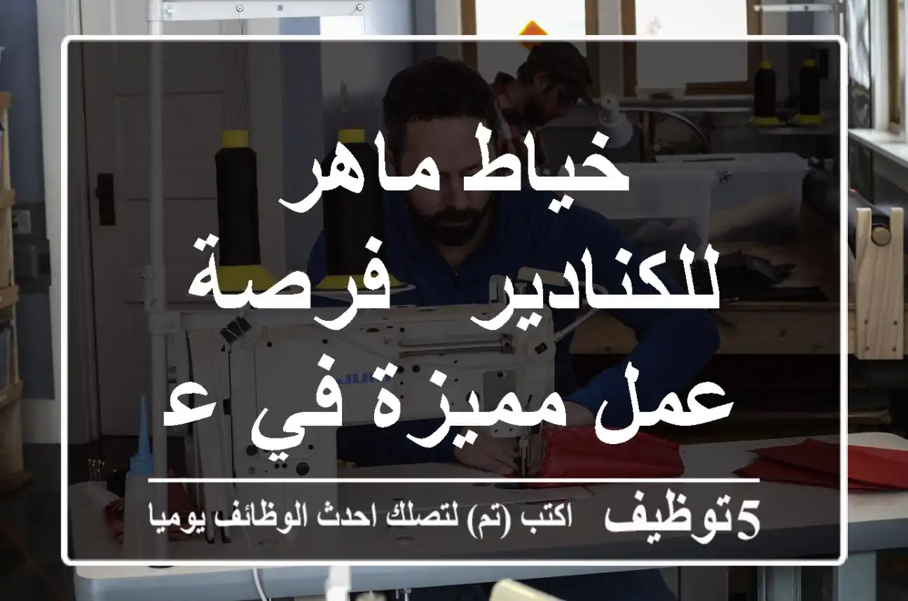 خياط ماهر للكنادير - فرصة عمل مميزة في عجمان!