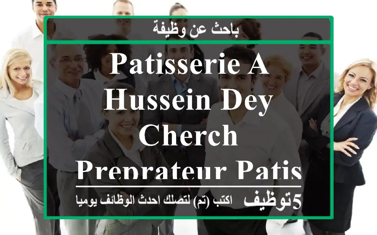 patisserie a hussein dey cherch preprateur patisserie qualifie