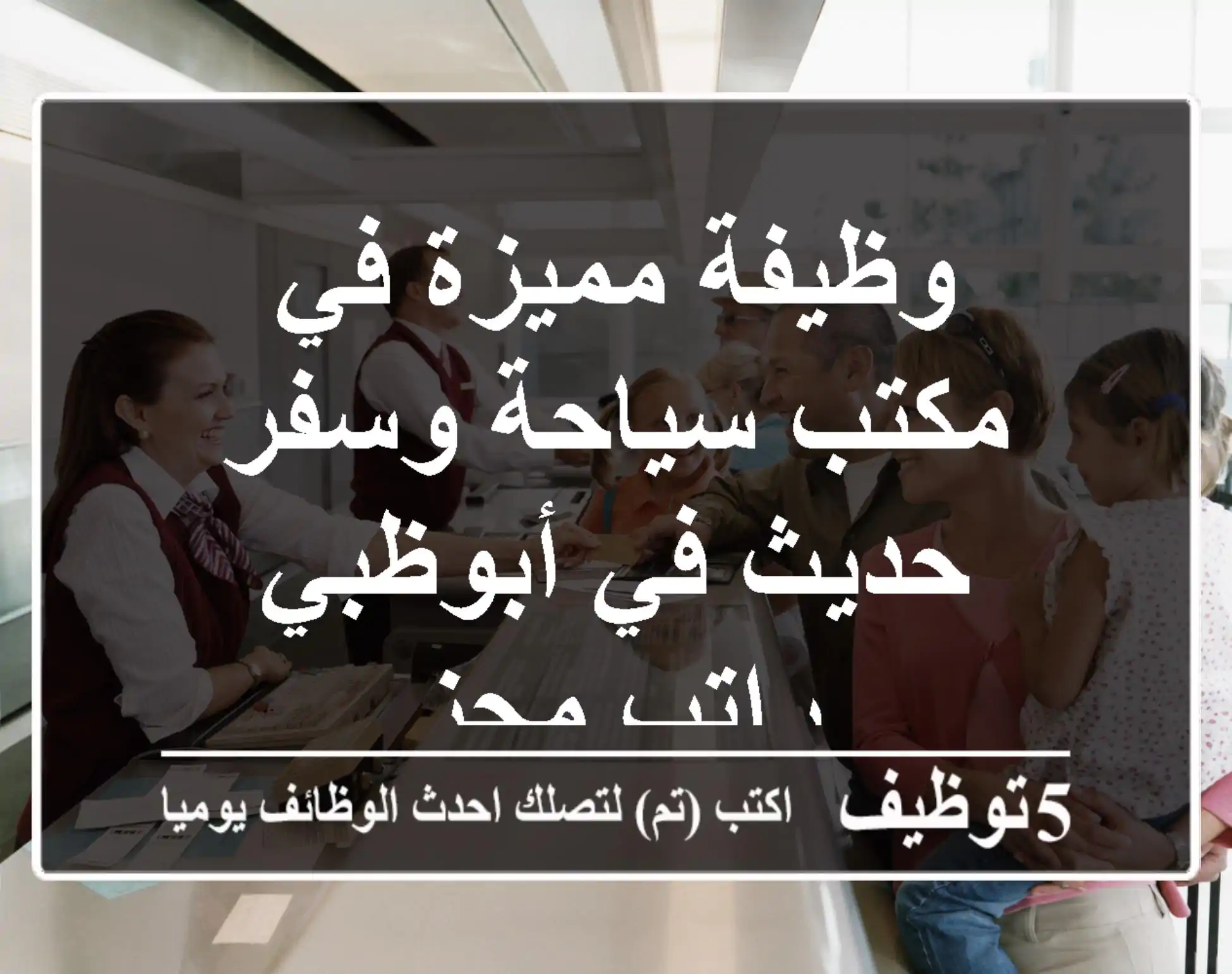 وظيفة مميزة في مكتب سياحة وسفر حديث في أبوظبي - راتب مجزٍ