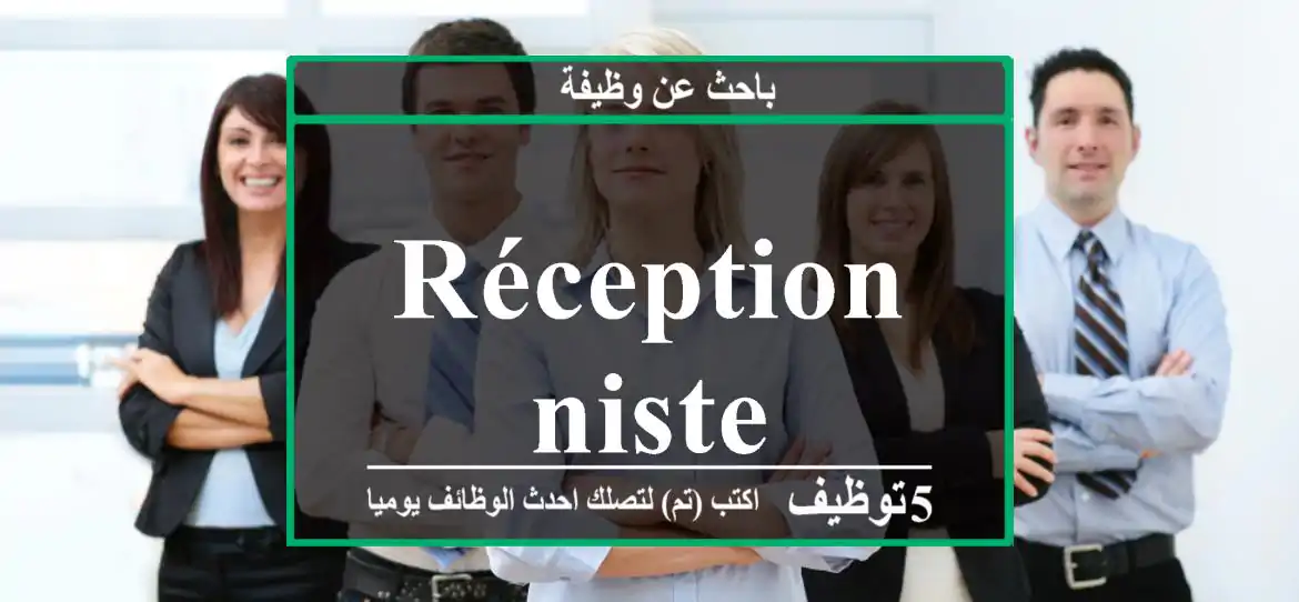 Réceptionniste