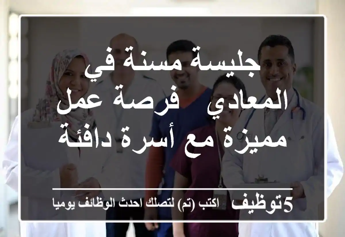 جليسة مسنة في المعادي - فرصة عمل مميزة مع أسرة دافئة