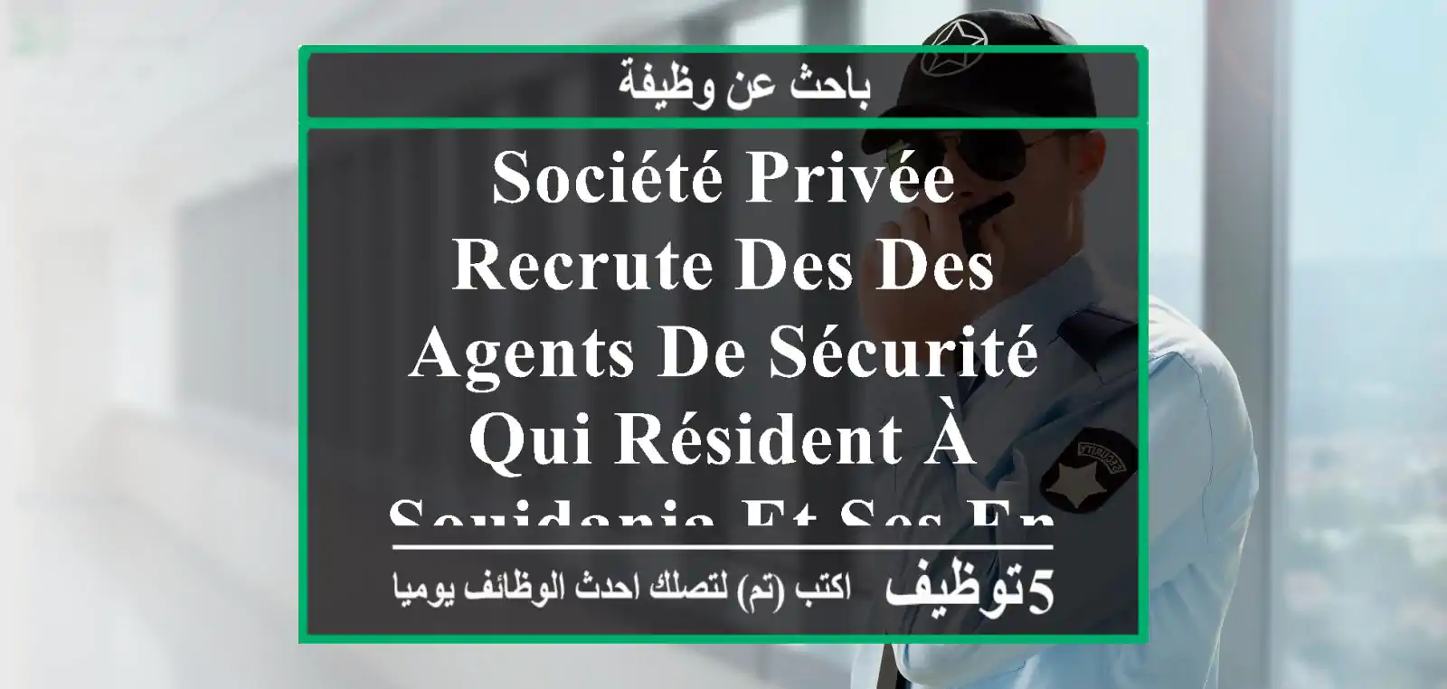 société privée recrute des des agents de sécurité qui résident à souidania et ses environs ...