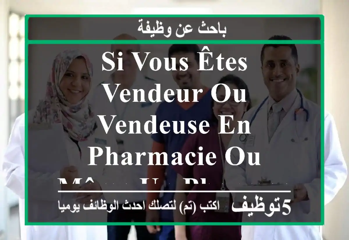 si vous êtes vendeur ou vendeuse en pharmacie ou même un pharmacien à la recherche du travail ...