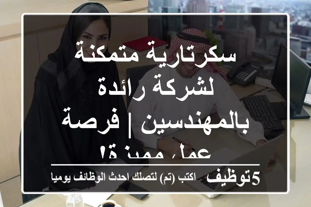 سكرتارية متمكنة لشركة رائدة بالمهندسين | فرصة عمل مميزة!