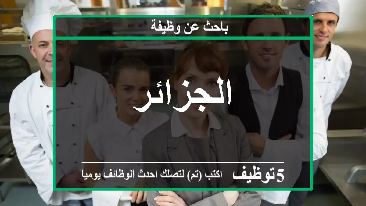 الجزائر