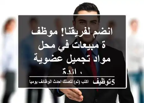 انضم لفريقنا! موظف/ة مبيعات في محل مواد تجميل عضوية رائدة