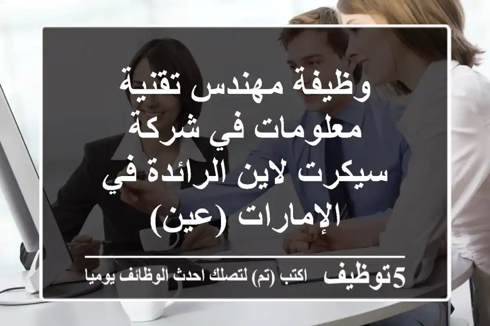 وظيفة مهندس تقنية معلومات في شركة سيكرت لاين الرائدة في الإمارات (عين)