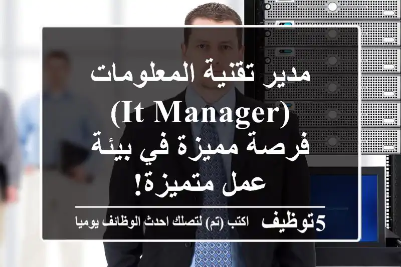 مدير تقنية المعلومات (IT Manager) - فرصة مميزة في بيئة عمل متميزة!