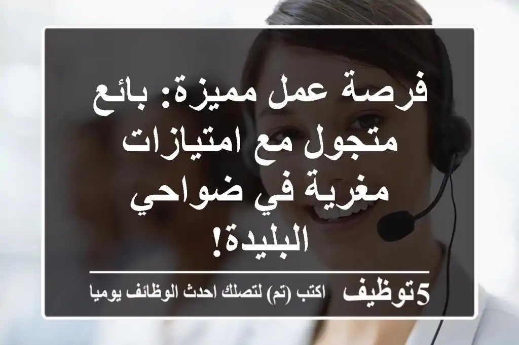 فرصة عمل مميزة: بائع متجول مع امتيازات مغرية في ضواحي البليدة!