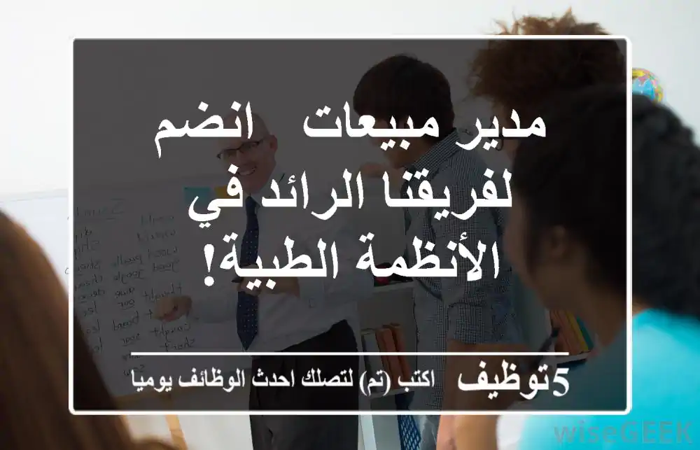 مدير مبيعات - انضم لفريقنا الرائد في الأنظمة الطبية!