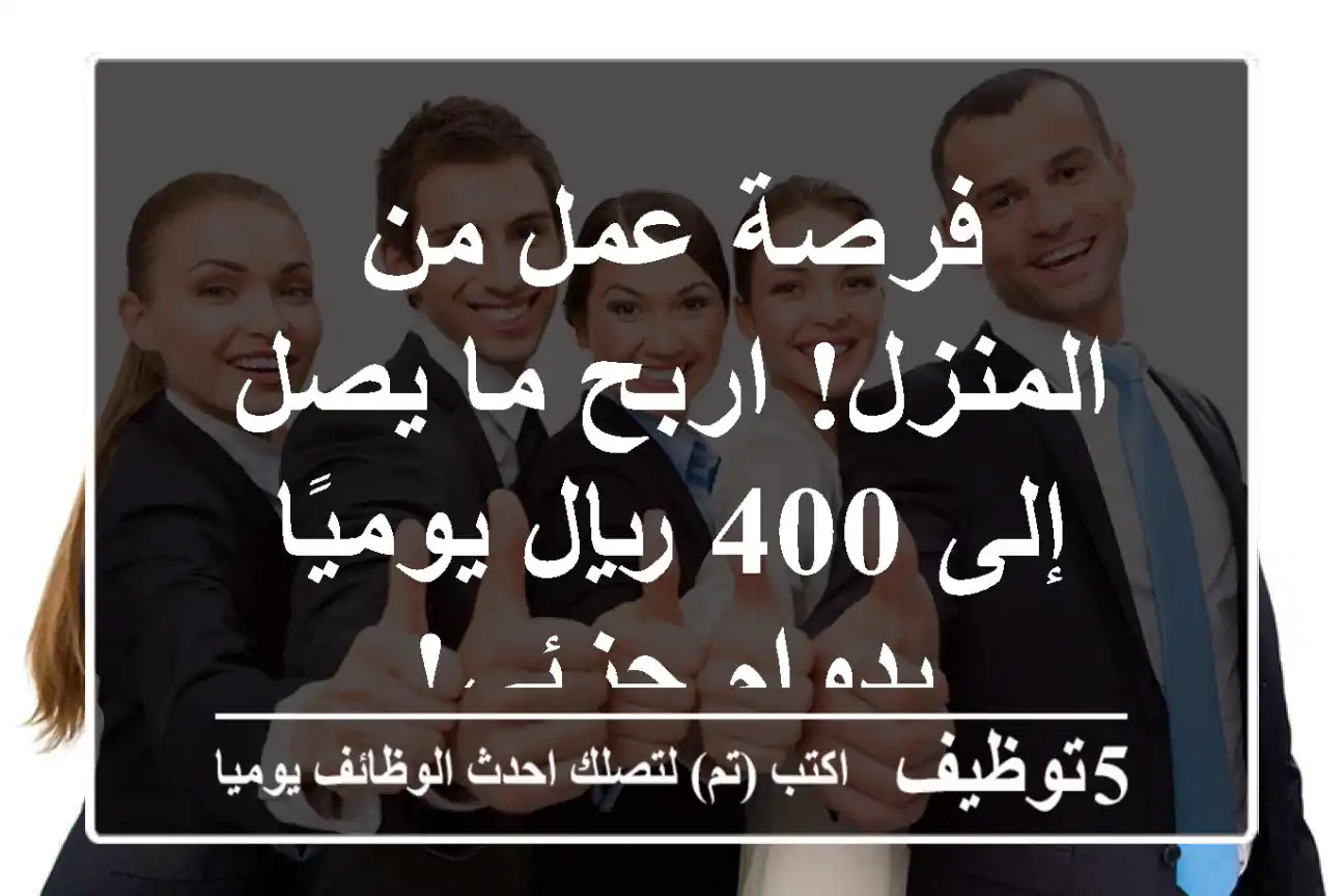 فرصة عمل من المنزل! اربح ما يصل إلى 400 ريال يوميًا بدوام جزئي!