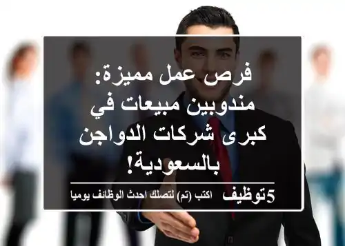 فرص عمل مميزة: مندوبين مبيعات في كبرى شركات الدواجن بالسعودية!
