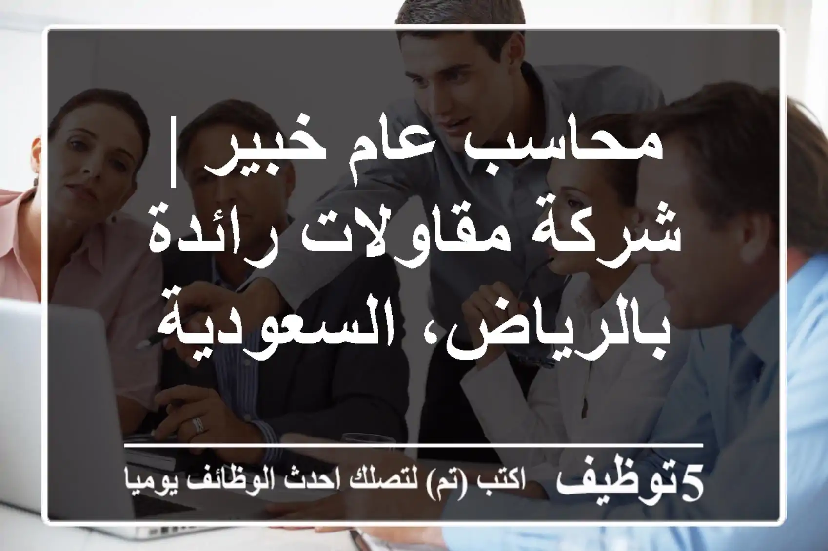 محاسب عام خبير | شركة مقاولات رائدة بالرياض، السعودية