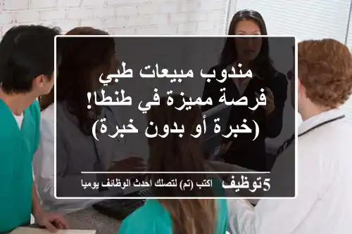 مندوب مبيعات طبي - فرصة مميزة في طنطا! (خبرة أو بدون خبرة)