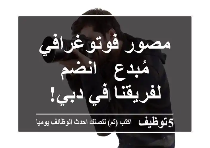 مصور فوتوغرافي مُبدع - انضم لفريقنا في دبي!