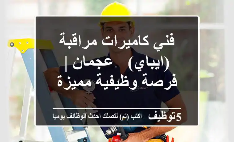 فني كاميرات مراقبة (ايباي) - عجمان | فرصة وظيفية مميزة