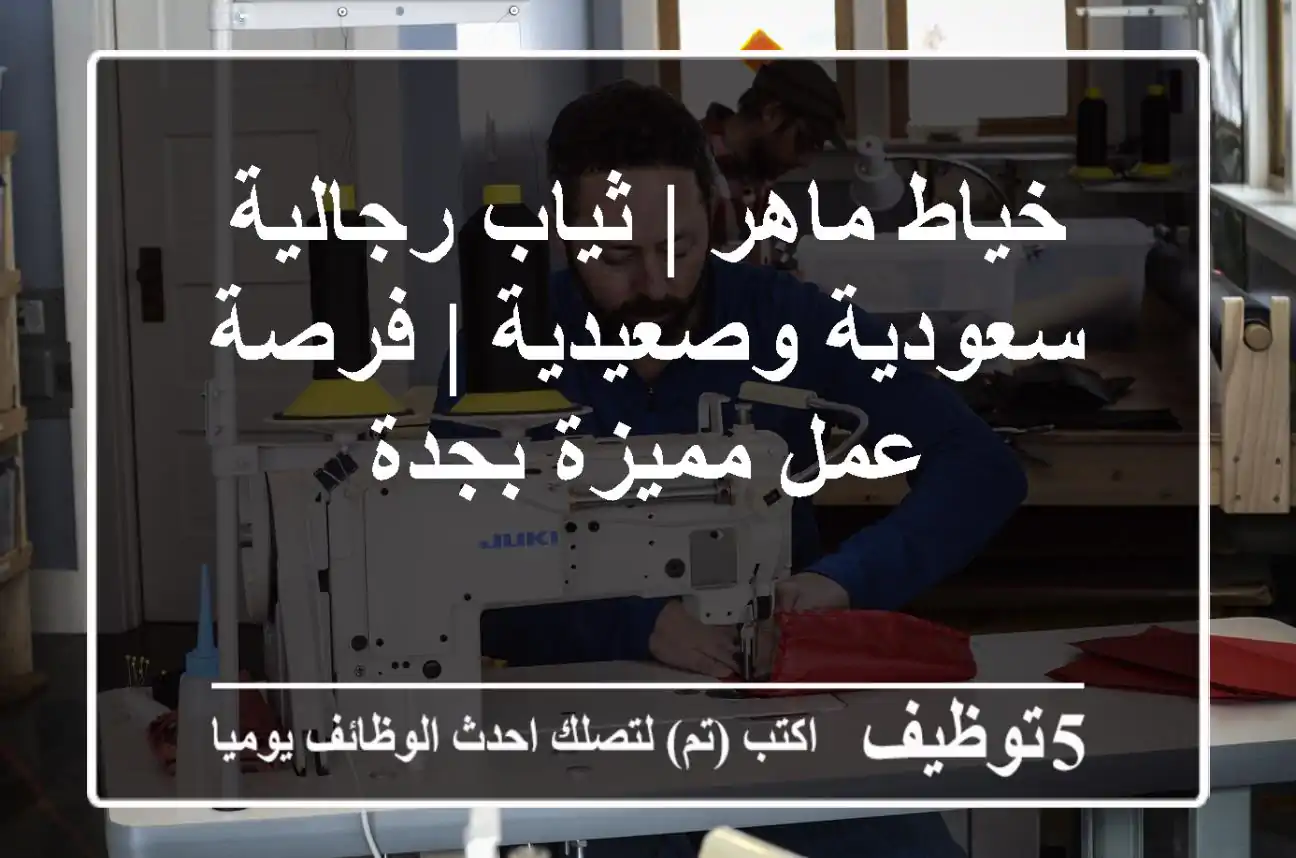 خياط ماهر | ثياب رجالية سعودية وصعيدية | فرصة عمل مميزة بجدة