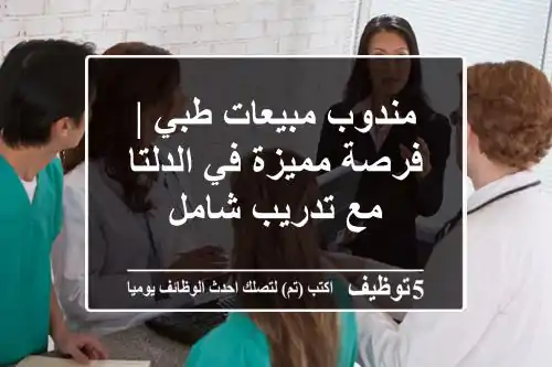 مندوب مبيعات طبي | فرصة مميزة في الدلتا مع تدريب شامل