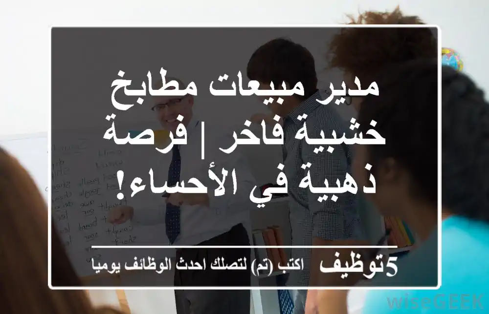 مدير مبيعات مطابخ خشبية فاخر | فرصة ذهبية في الأحساء!