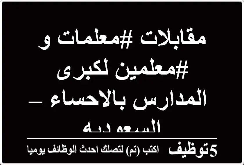 مقابلات #معلمات و #معلمين لكبرى المدارس بالاحساء – السعوديه