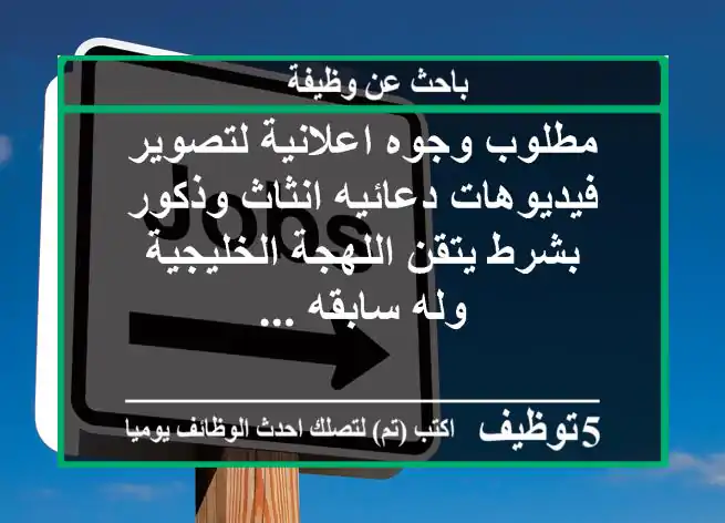 مطلوب وجوه اعلانية لتصوير فيديوهات دعائيه انثاث وذكور بشرط يتقن اللهجة الخليجية وله سابقه ...