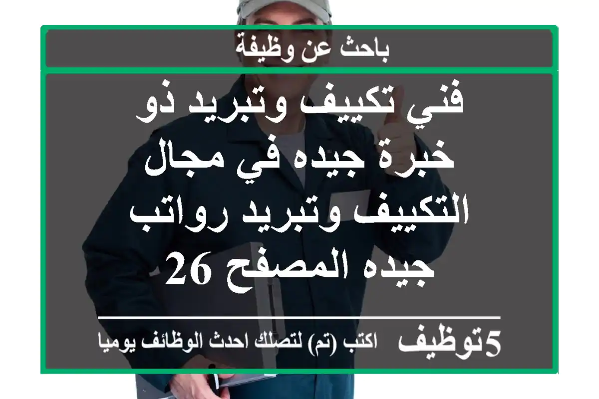 فني تكييف وتبريد ذو خبرة جيده في مجال التكييف وتبريد رواتب جيده المصفح 26