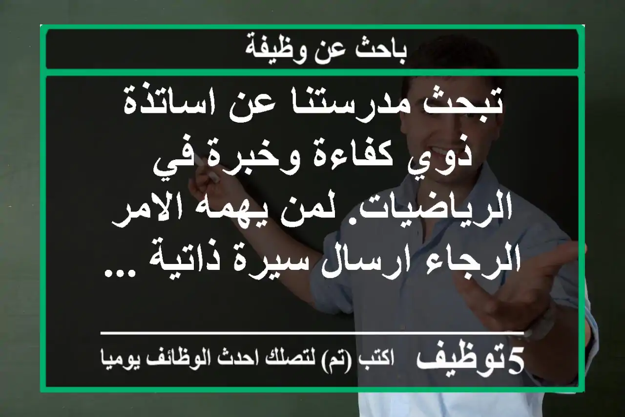 تبحث مدرستنا عن اساتذة ذوي كفاءة وخبرة في الرياضيات. لمن يهمه الامر الرجاء ارسال سيرة ذاتية ...