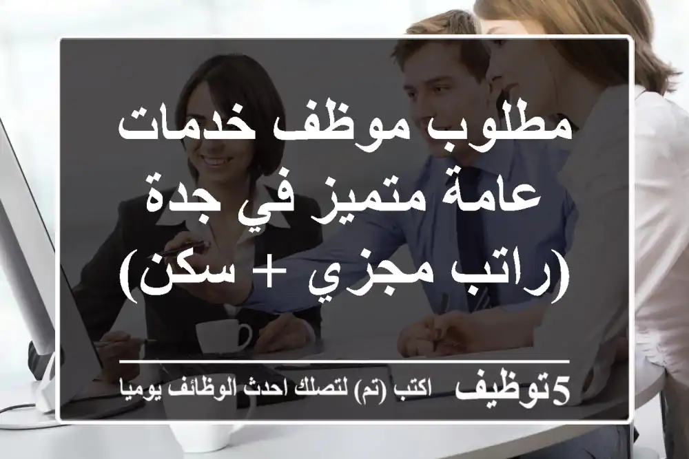 مطلوب موظف خدمات عامة متميز في جدة (راتب مجزي + سكن)