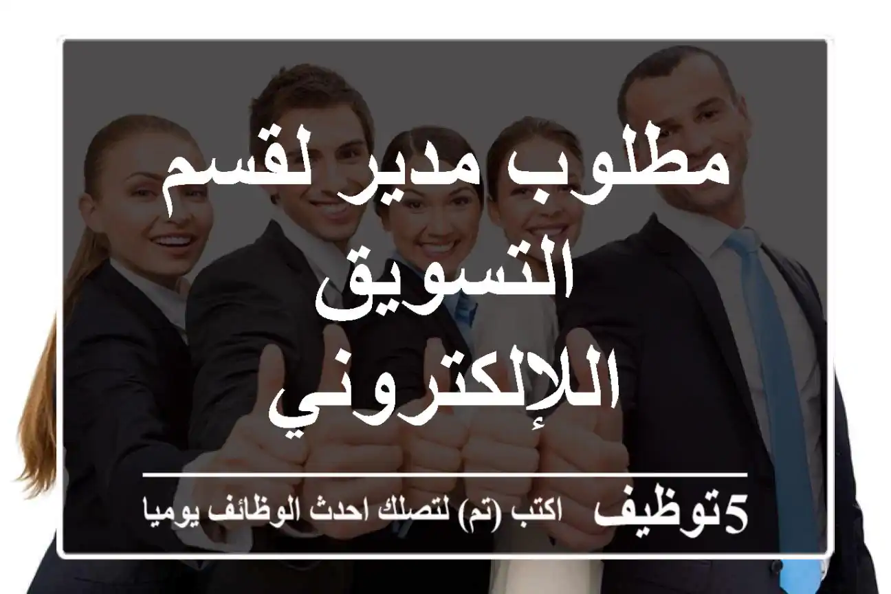 مطلوب مدير لقسم التسويق اللإلكتروني