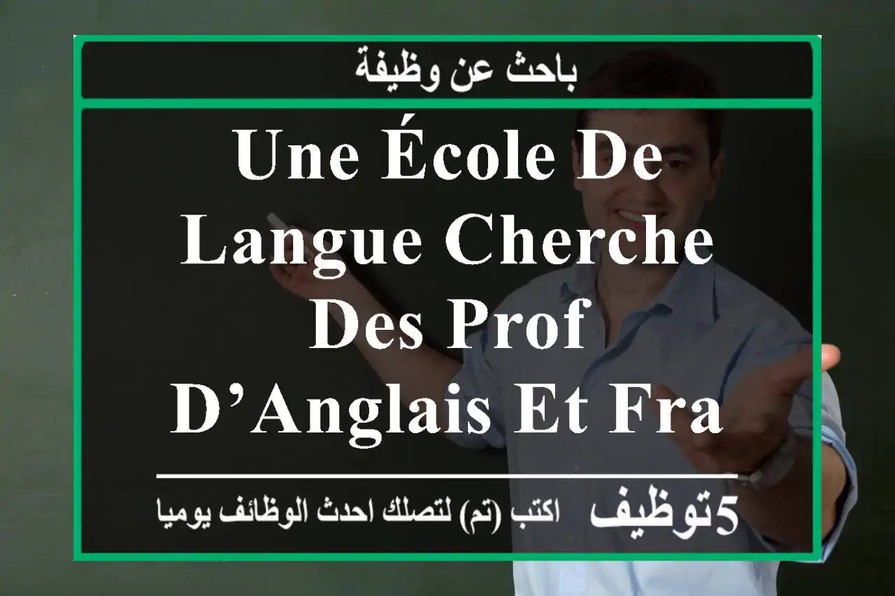 une école de langue cherche des prof d’anglais et français , pour plus d’informations ...
