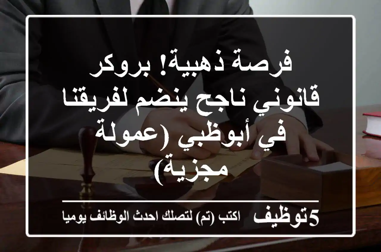 فرصة ذهبية! بروكر قانوني ناجح ينضم لفريقنا في أبوظبي (عمولة مجزية)