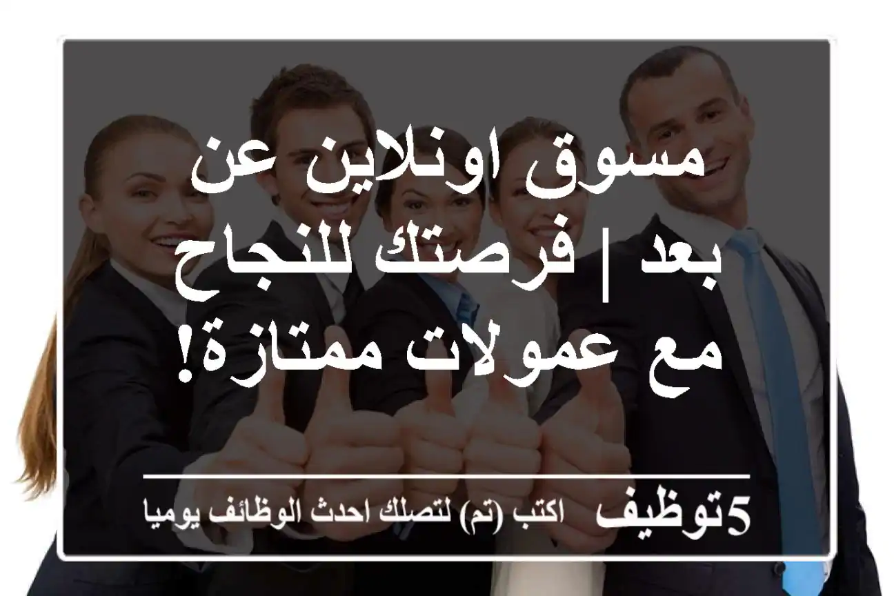 مسوق اونلاين عن بعد | فرصتك للنجاح مع عمولات ممتازة!