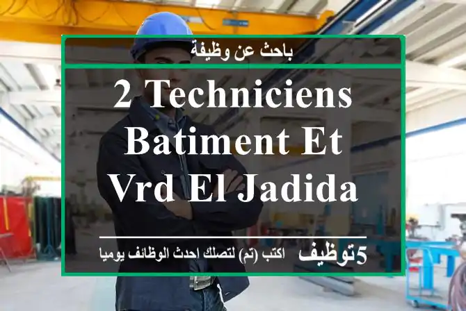 2 techniciens batiment et vrd el jadida
