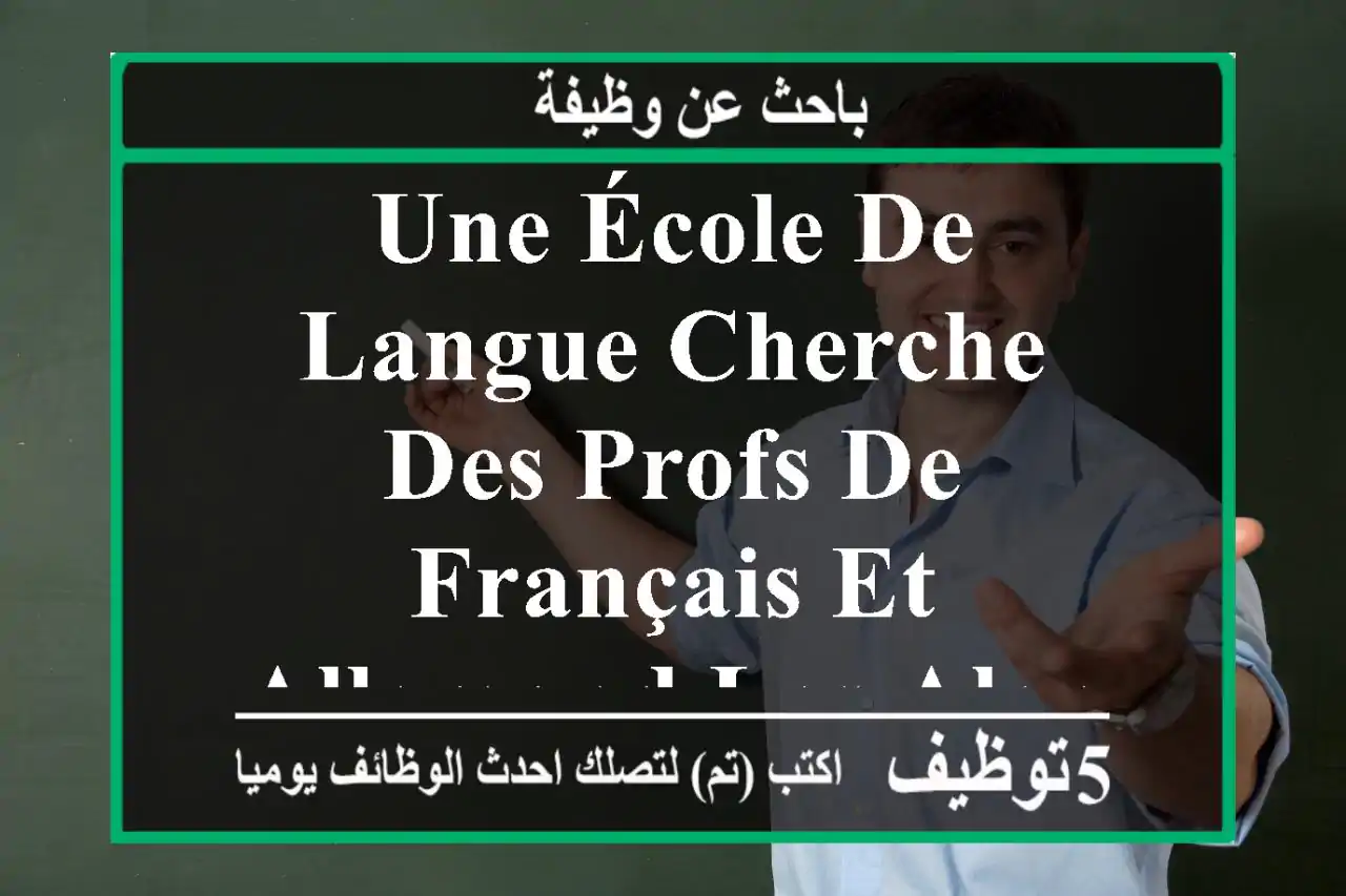 une école de langue cherche des profs de français et allemand les alentours de cheraga , ...