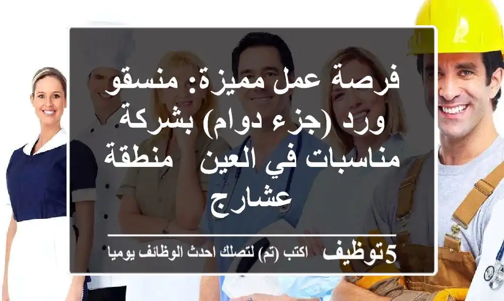 فرصة عمل مميزة: منسقو ورد (جزء دوام) بشركة مناسبات في العين - منطقة عشارج